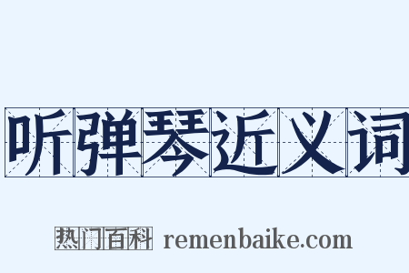 听弹琴近义词是什么意思的图片